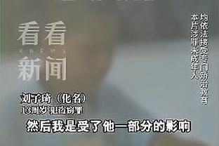 王晓晨：华子仍不断证明自己进攻成色 森林狼把争议局打成横扫局